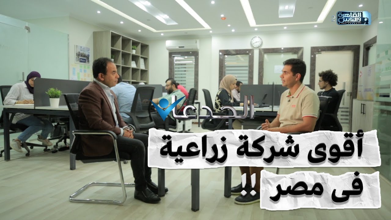 ليه الشباب دول بقوا بيمتلكوا أقوي شركة زراعية فى مصر
