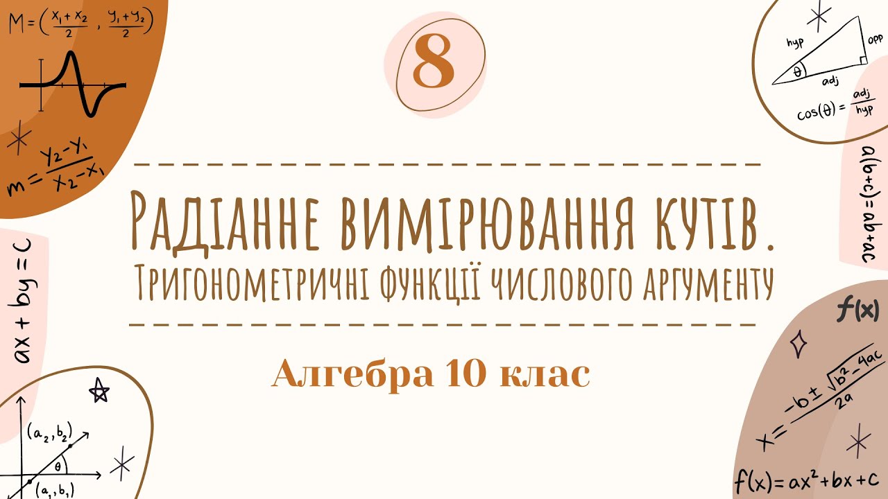 8) Радіанне вимірювання кутів. Тригонометричні функції числового аргументу (10 клас Алгебра)