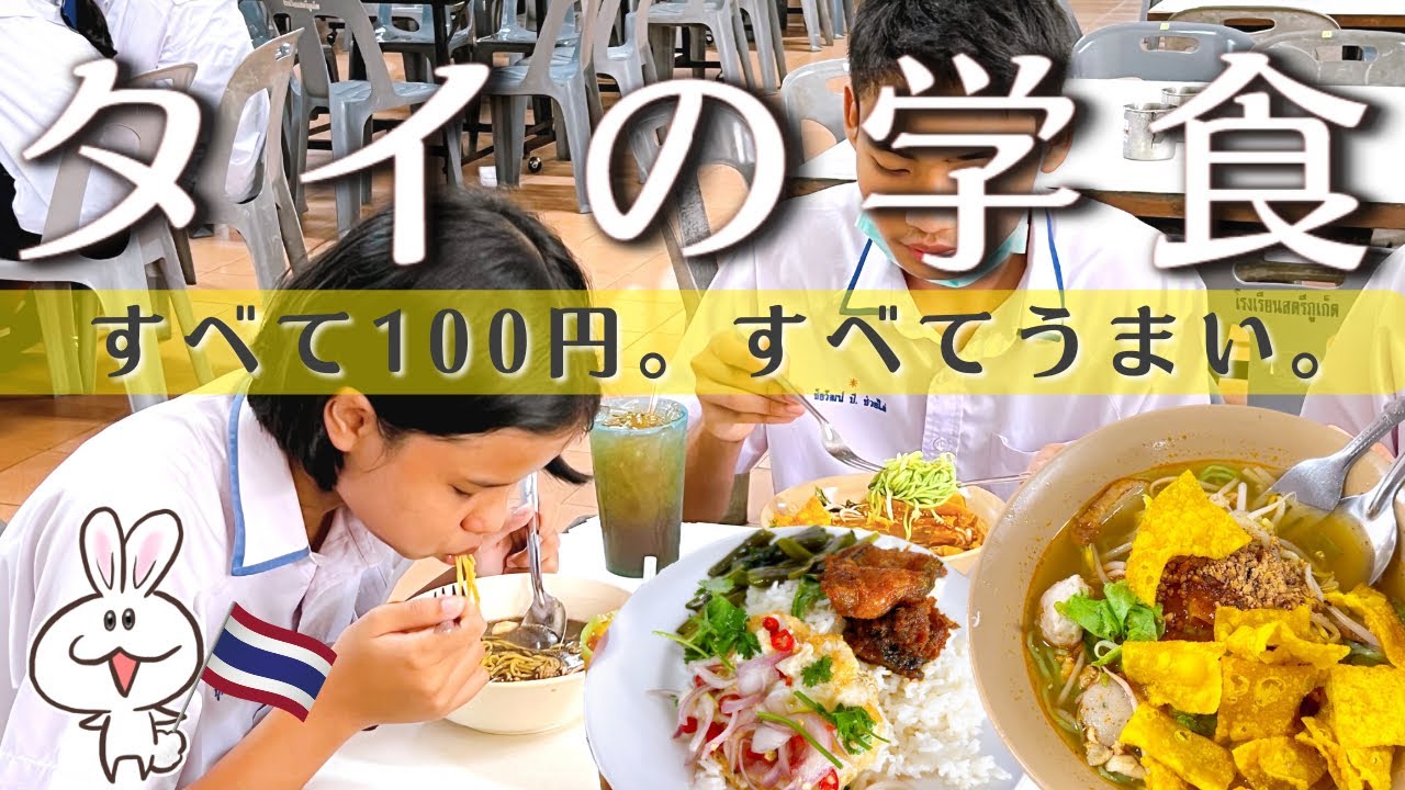 タイの中高生は毎日こんな美味しいものを食べている！タイの公立学校の学食大公開！