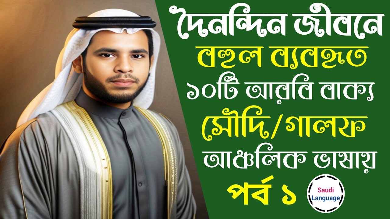 দৈনন্দিন জীবনে বহুল ব্যবহৃত ১০টি আরবি বাক্য_সৌদি আঞ্চলিক ভাষায়_ Saudi Language_Arabic Basha Shikkha