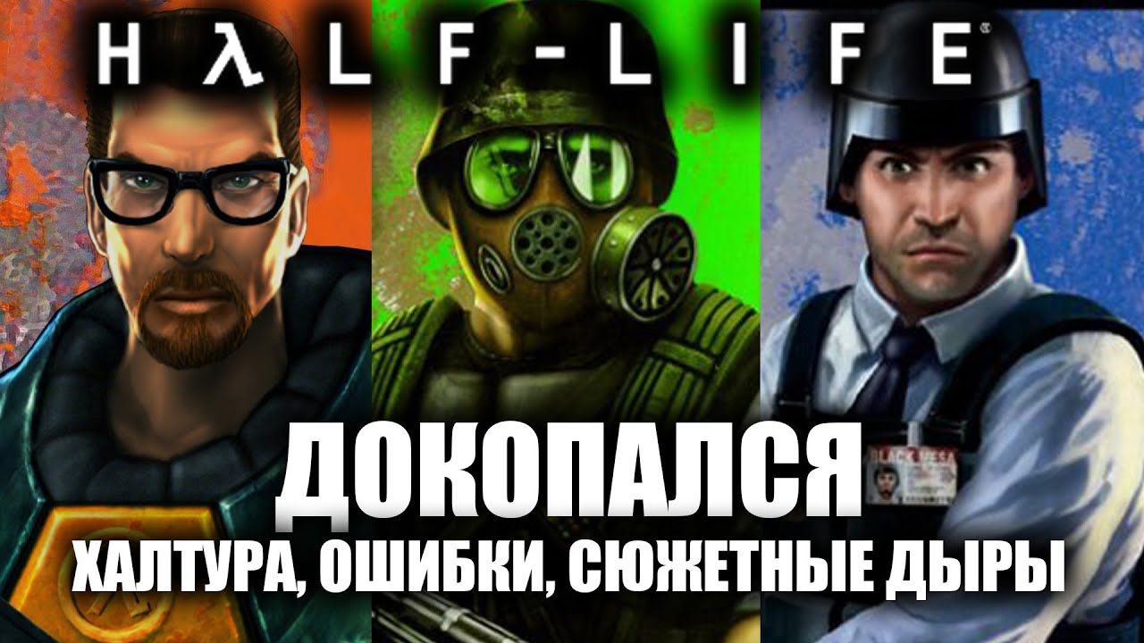 ДОКОПАЛСЯ до Half-Life.