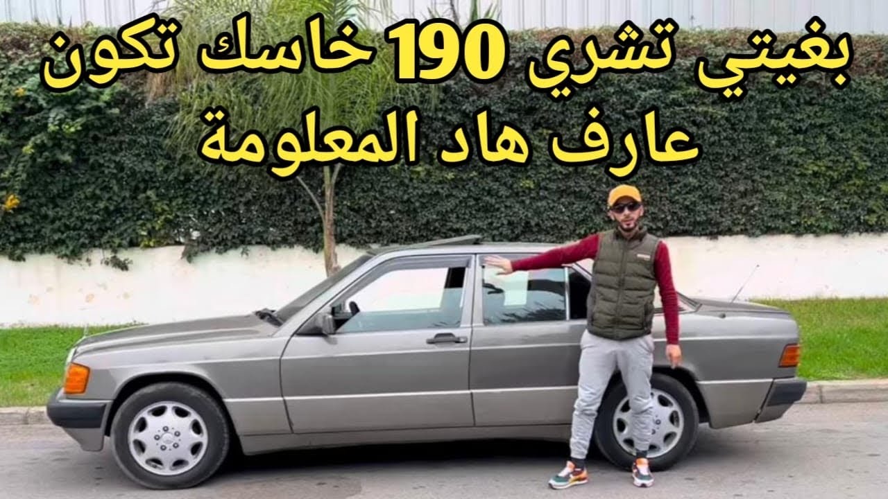 ❌ بغيتي تشري ميرسيدس 190 خاسك تكون عاف هاد المعلومة باش مايقلبوكش 😱 #اكسبلور #automobile
