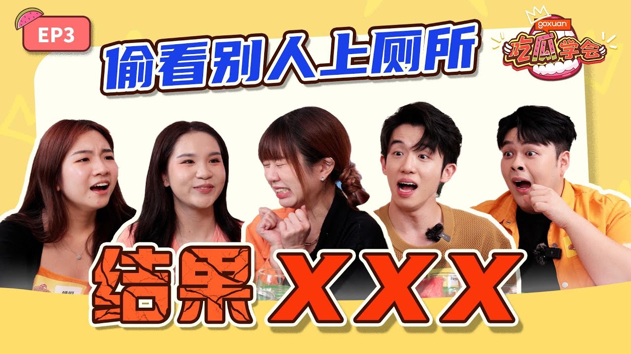 和敌人共享过一个男友 | 我朋友对💩有兴趣｜GOXUAN 吃瓜学会第二季 EP3