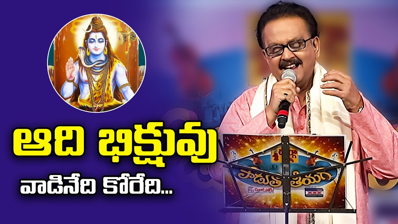 Adi Bhikshuvu Vadi Nedi Adigedi Song - SP Balu Performance in ETV Padutha Theeyaga| ETV