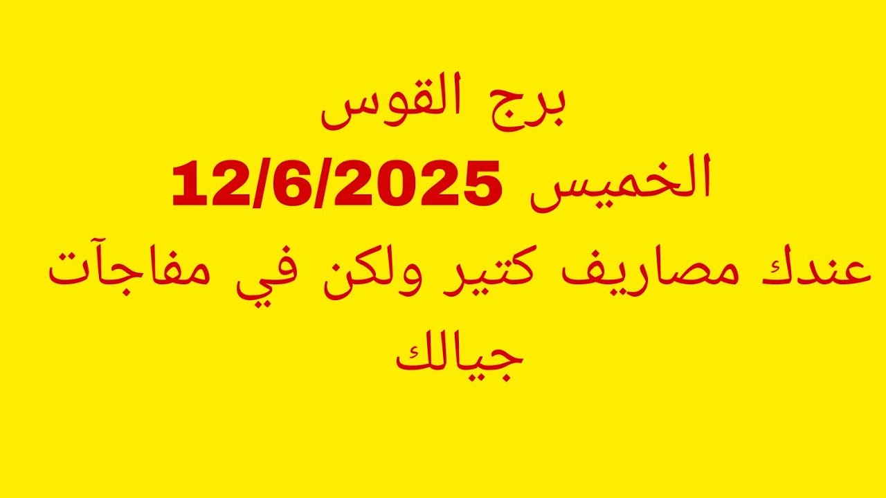 توقعات برج القوس//الخميس 12/6/2025//عندك مصاريف كتير ولكن في مفاجآت جيالك