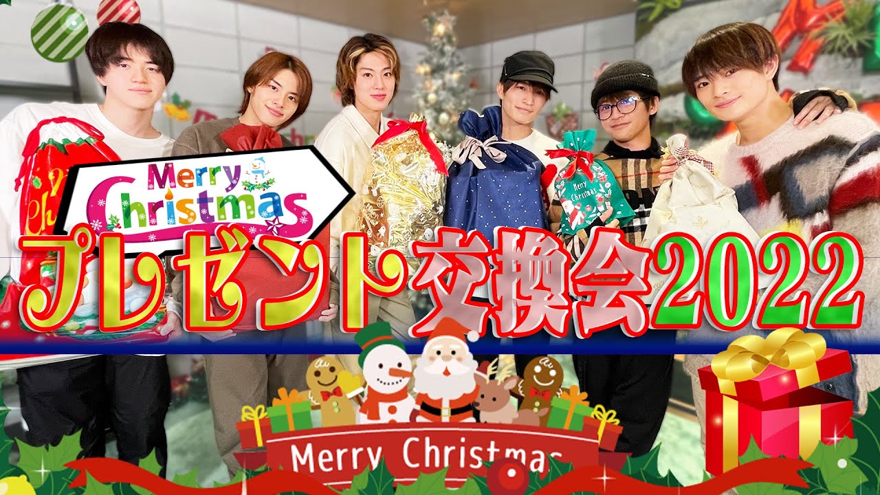 美 少年【聖なる夜に…発表あります】クリスマスプレゼント交換会🎄