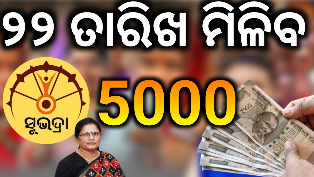 ୨ ୨ ତାରିଖ ମିଳିବ ସୁଭଦ୍ରା/Subhadra Yojana money transfer date 22 Januar 2026/Technical Surya 01
