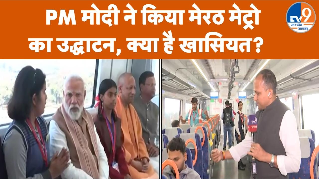 PM Modi ने Meerut Metro और Namo Bharat Rapid Rail को दिखाई हरी झंडी, क्या है खासियत? UP News
