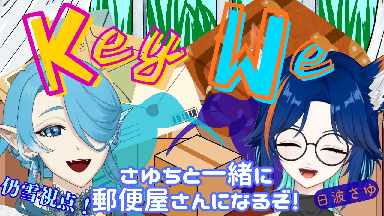 【KeyWeをお友達のさゆちと遊ぶぞ！】かわいいキーウィになって郵便を届けるぞ！【御盥 仍雪視点】