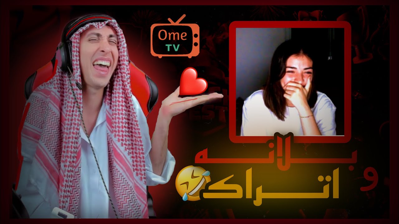 بلانه و بعراته مع الاتراك 😂🔥 في اومي تيفي على البث المباشر | ome tv