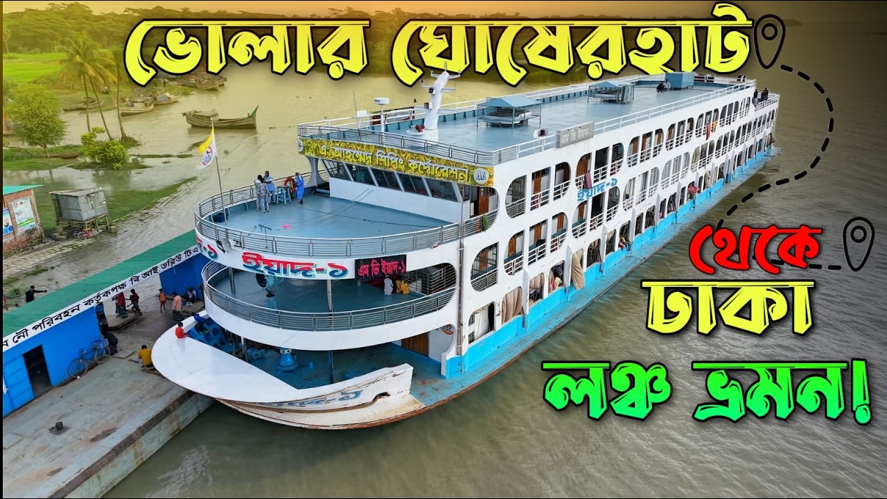 ঘোষেরহাটের সবচেয়ে বিলাশবহুল এম ভি ইয়াদ-১ লঞ্চে ভ্রমন!