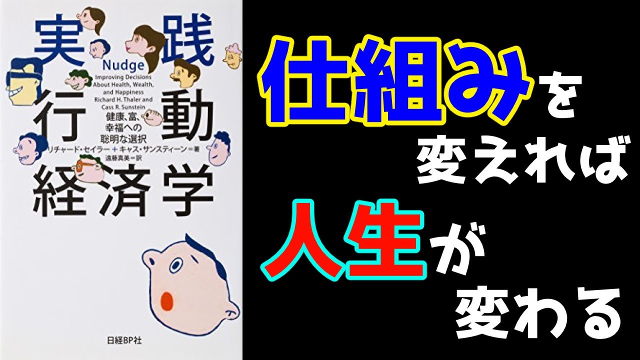 【11分でわかる】『実践行動経済学　健康、富、幸福への聡明な選択』（リチャード・セイラー　キャス・サンスティーン）