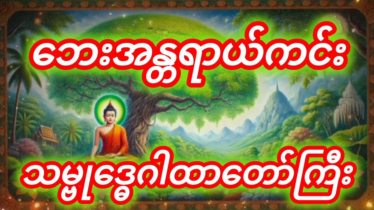 #ကိုယ်စိတ်နှလုံးအေးချမ်းကြပါစေ🌻🌻🌻🙏🙏🙏🙏🌻🌻🌻🌻💐💐💐💐