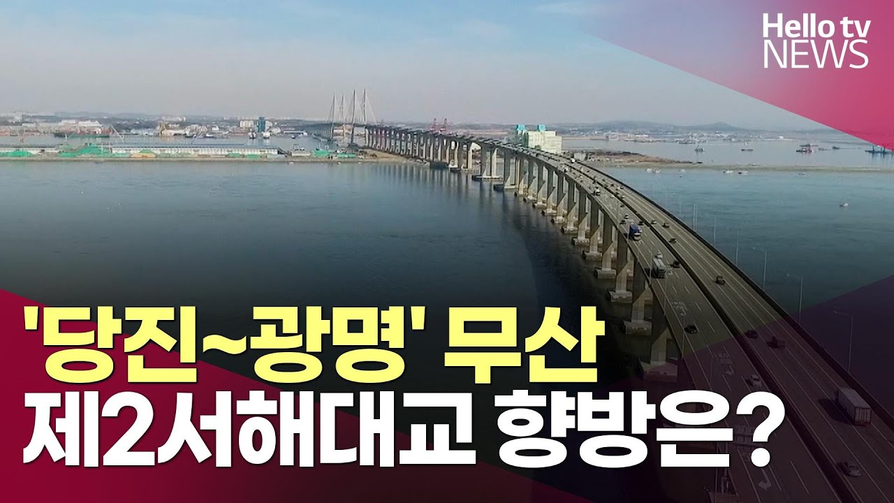 [충남 현안 사업 '흔들'①] '당진~광명' 무산…제2서해대교 향방은?ㅣ#헬로tv뉴스