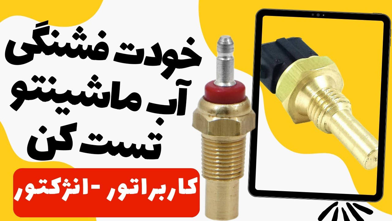 نحوه عملکرد فشنگی آب خودرو و تست فشنگی آب خودرو  با مولتی متر