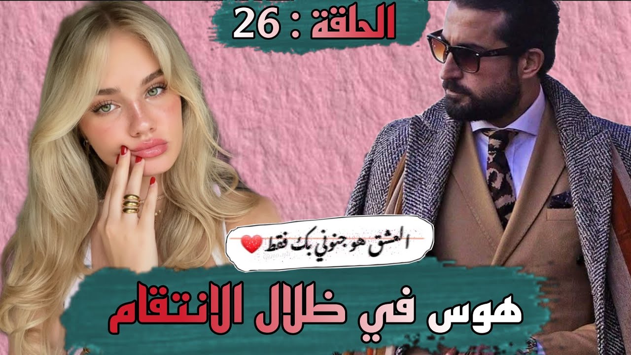 قصة ❤️ هوس في ظلال الانتقام ❤️ كتجمع من كل فن طرب حب رومانسيه انتقام هوس و العديد من المفاجات