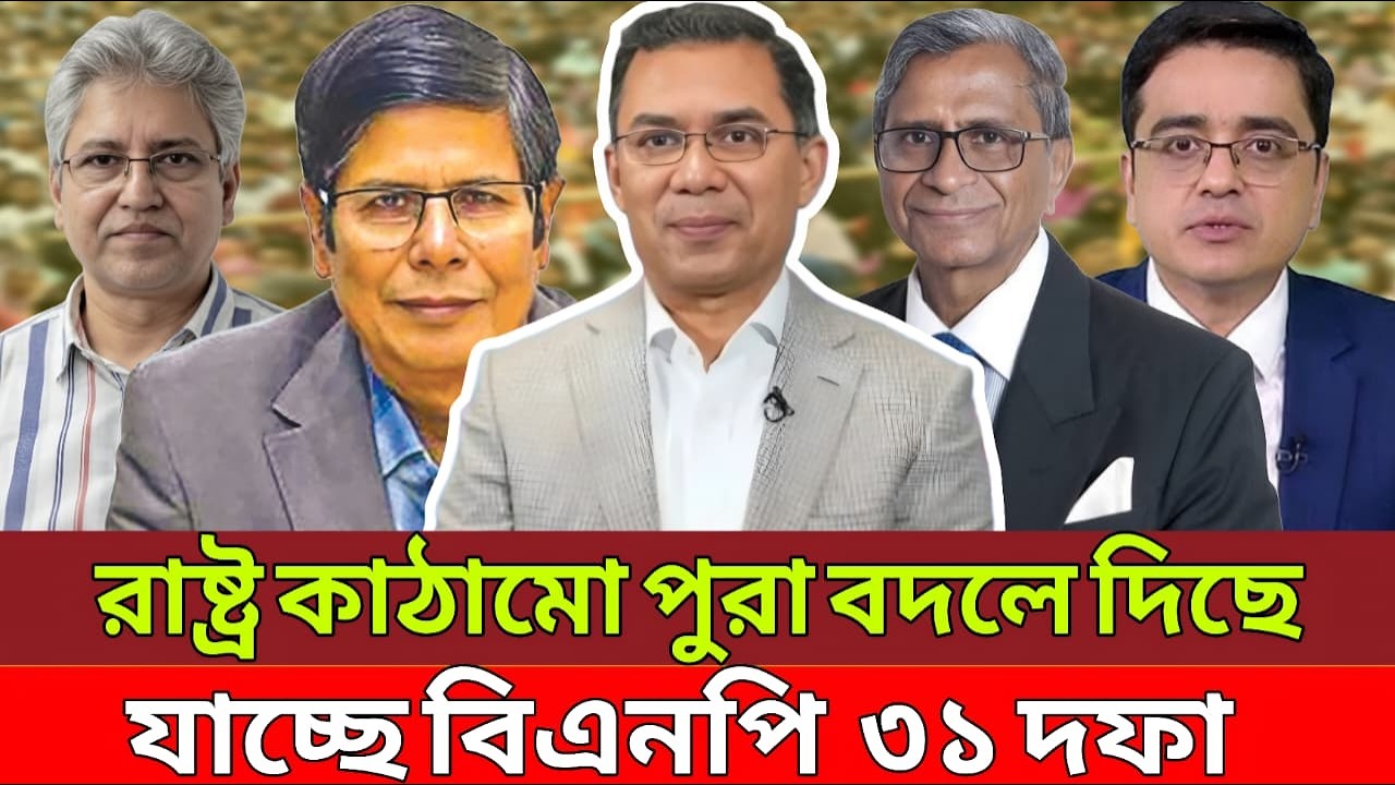 রাষ্ট্র কাঠামো পুরা বদলে দিছে যাচ্ছে বিএনপি  ৩১ দফা | Talk Show