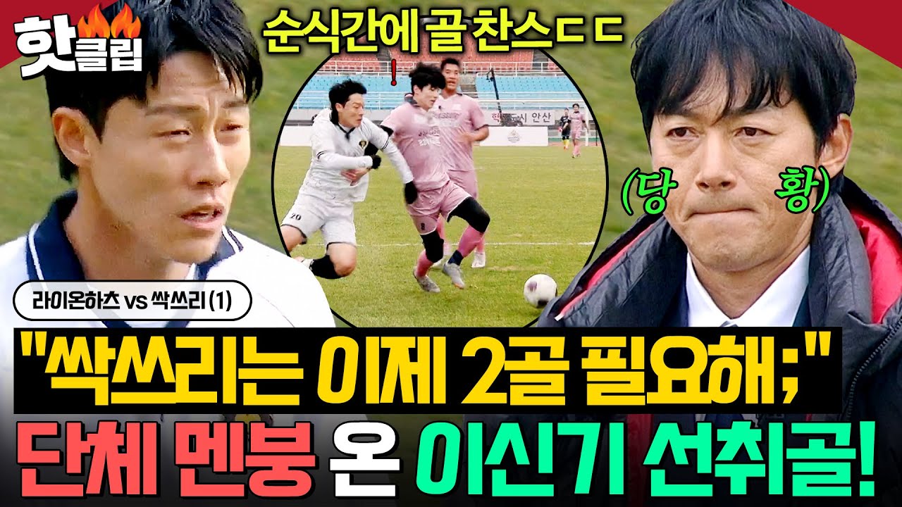 ＂이제 두 골 넣어야 하네?＂ 🔥동점X 무조건 이겨야 하는 싹쓰리🔥인데...'전반 13분' 이신기 선취골에 단체 멘붕ㄷㄷ｜뭉쳐야 찬다 4｜JTBC 260125 방송