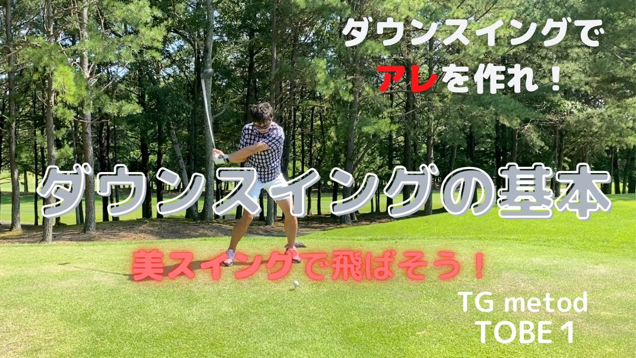 下半身リードでスイング　これを知ればスイングは変わる。家でもできるドリル紹介