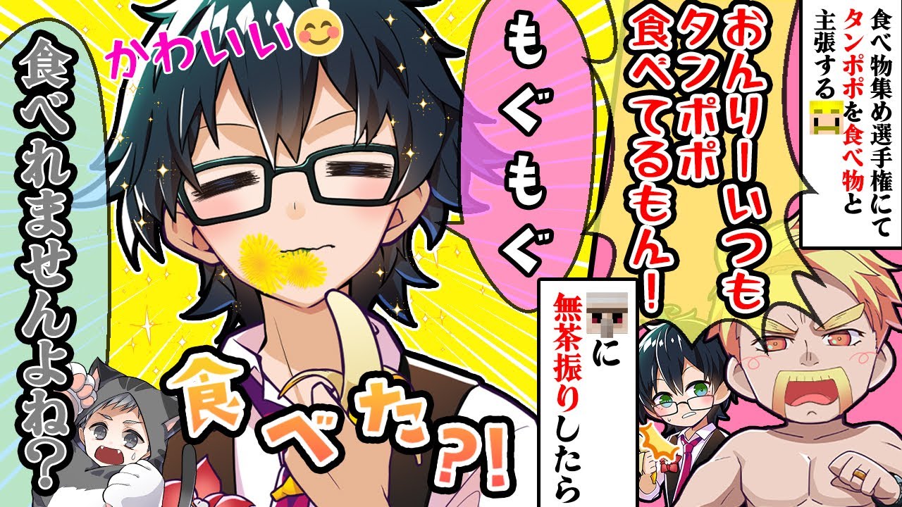 ✂おんりーﾁｬﾝはいつもタンポポを食べている？！無茶振りに答えたおんりーﾁｬﾝw【ドズル社/切り抜き】【ドズル/ぼんじゅうる/おおはらMEN/おんりー/おらふくん】【マイクラ】