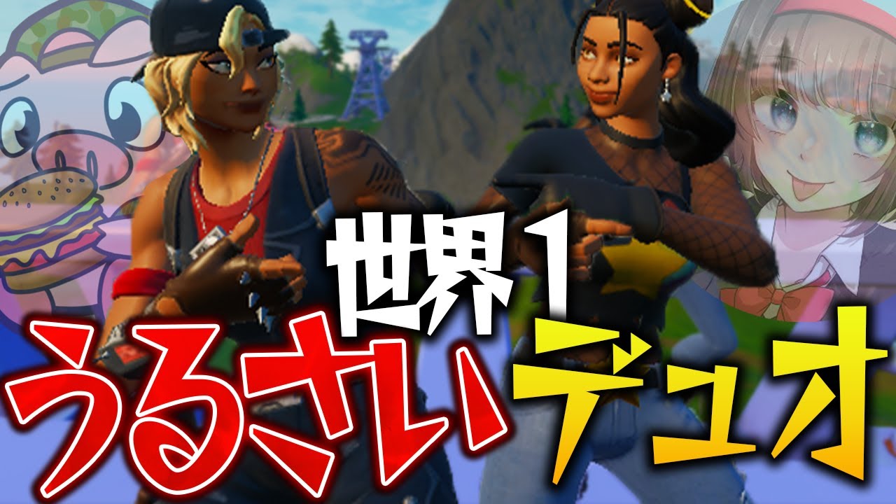 世界一うるさいデュオ誕生！？俺たちのテンションが高すぎてヤバいwww【フォートナイト/Fortnite】