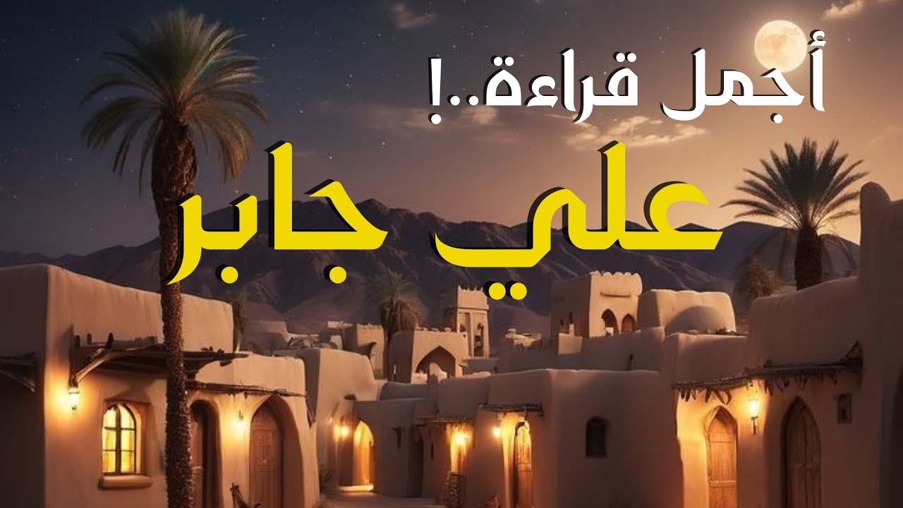 حين يتلو الشيخ علي جابر || يوقظ الإيمان وتهدأ النفوس