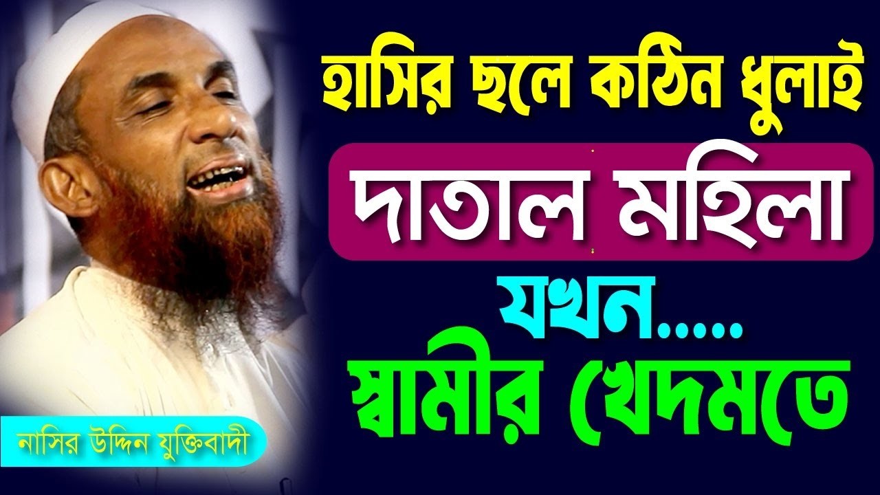 মাওলানা নাসির আহমাদ যুক্তিবাদী ।। হাসির ছলে কঠিন ধুলাই দাতাল মহিলা স্বামীর খেদমতে অনীহাভাব