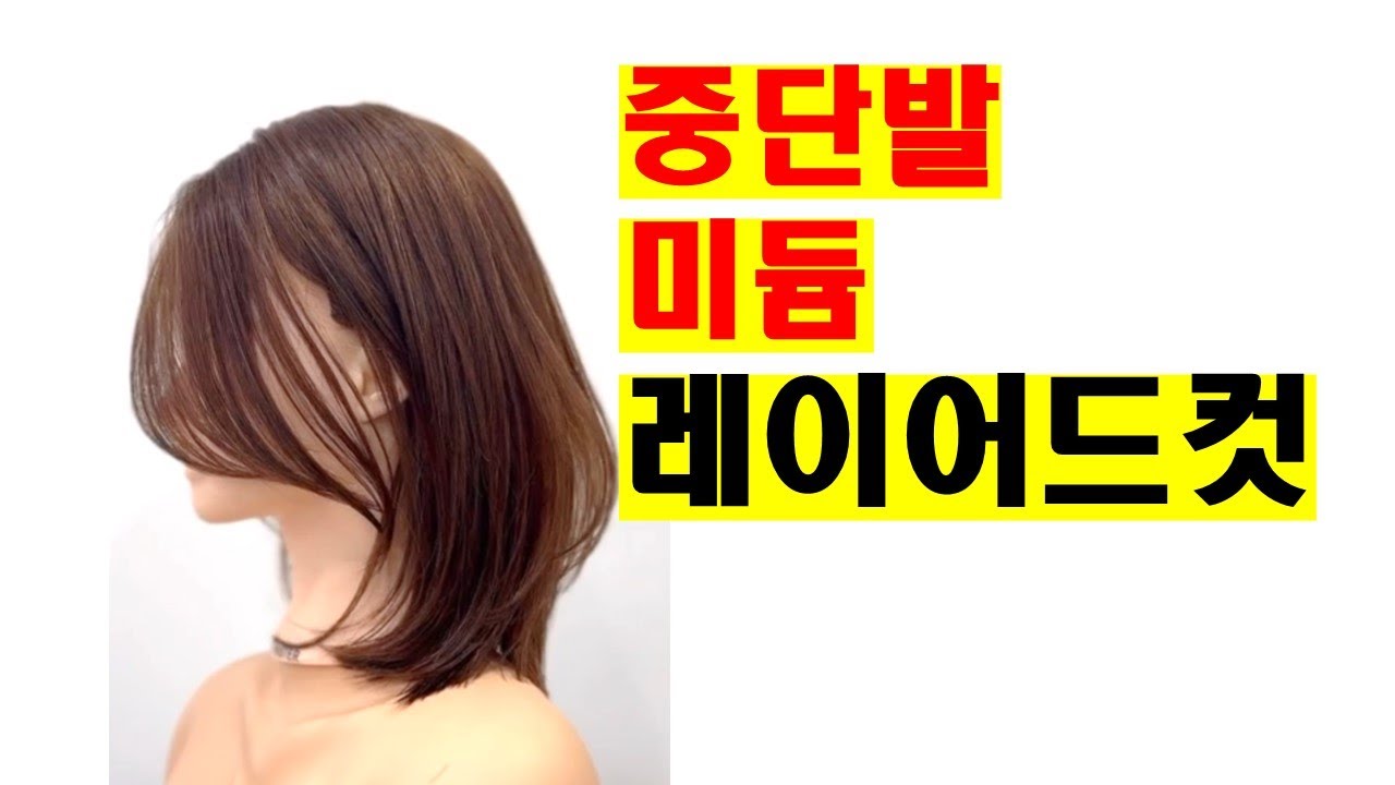중단발레이어드컷 미듐레이어드컷