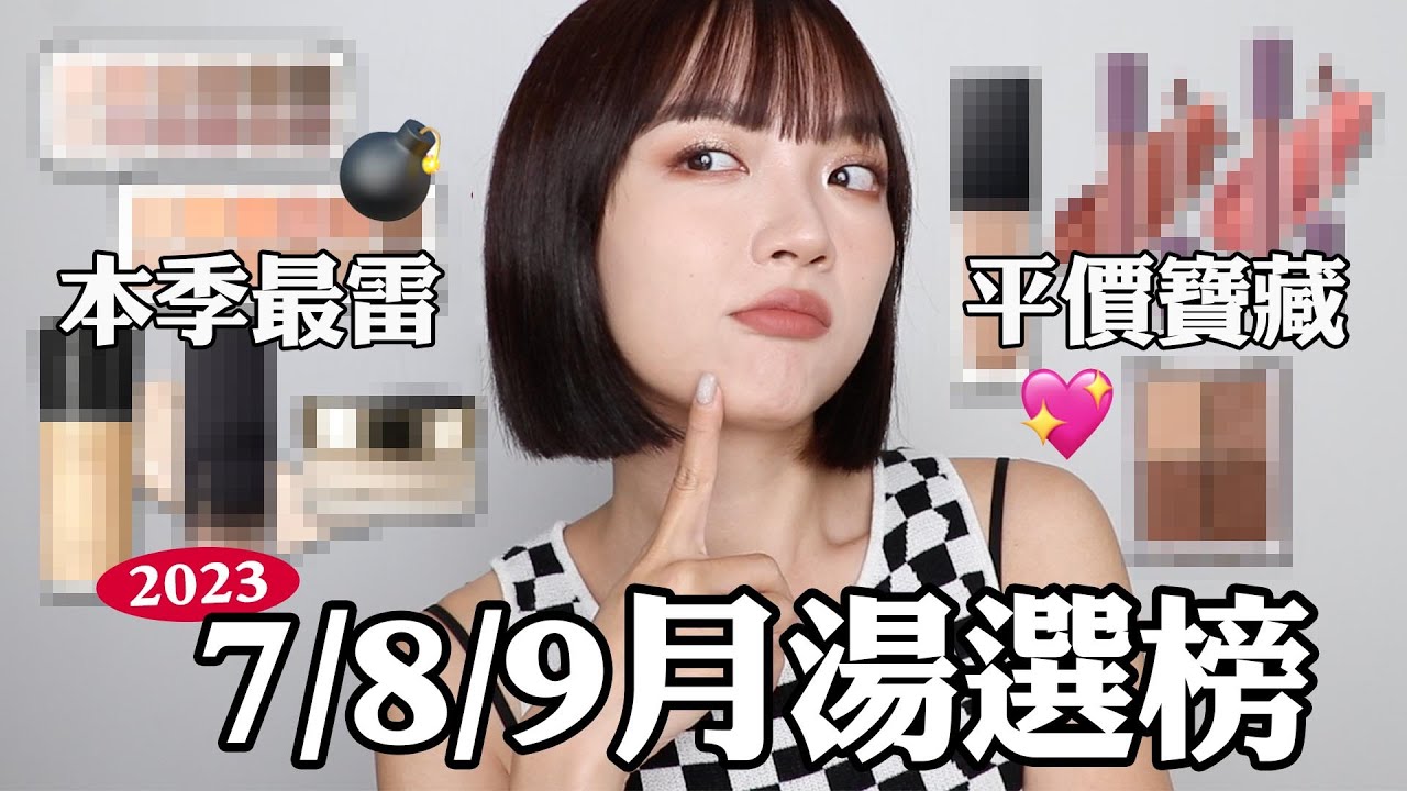 2023湯選榜EP3：本季最大雷品😤/底妝新品評比/MIT質感唇彩/寶雅挖到的超閃眼影｜tang_ful