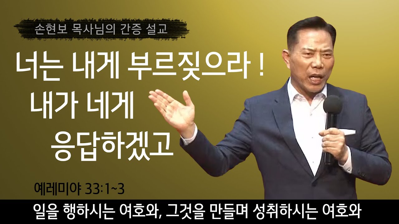 손현보 목사의 기도간증 설교 