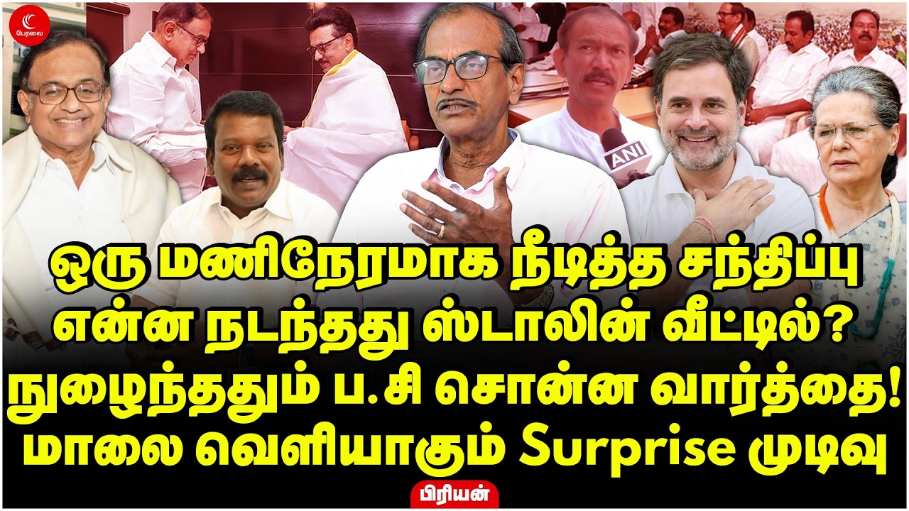 நுழைந்ததும் Chidambaram சொன்ன வார்த்தை! என்ன நடந்தது அறிவாலயத்தில்? மாலையில் Surprise முடிவு! Priyan