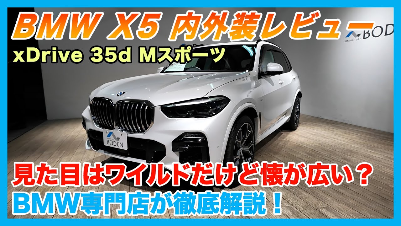 【BMW専門店が解説】BMW X5の内装・外装を徹底レビュー！BMW X5 xDrive 35d Mスポーツ（札幌のBMW中古車ディーラー インポートカーBODEN）
