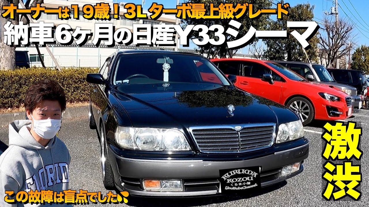 【激渋】19歳オーナー！日産Y33シーマの内装外装をレビュー！ 元祖VIPに憧れて。ジュンさん【くるま小僧】