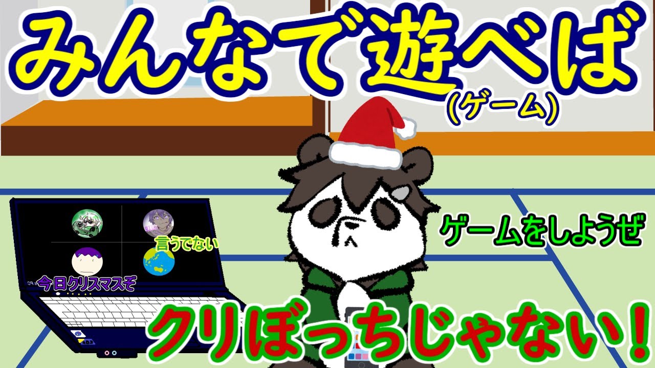｛ゆっくり茶番｝　　クリスマスにゲームするなんて、とっても素晴らしいね！(血涙)
