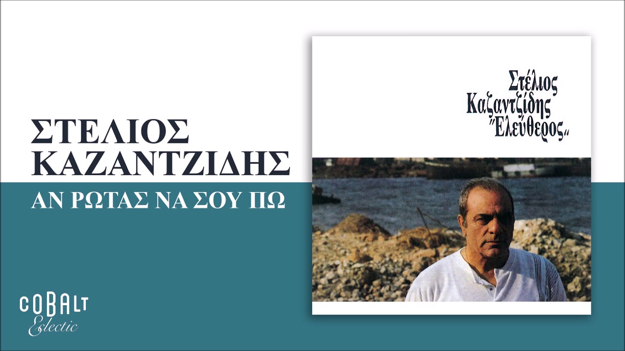 Στέλιος Καζαντζίδης - Αν Ρωτάς Να Σου Πω - Official Audio Release