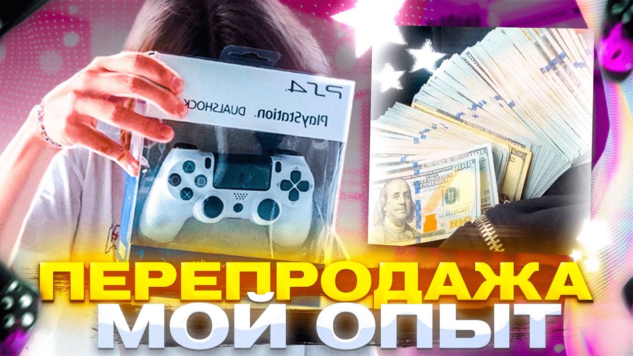 ПЕРЕПРОДАЖА МОЙ ОПЫТ // ПЕРЕПРОДАЖА ДЖОЙСТИКОВ PS4 // ЗАНЯЛСЯ ПЕРЕПРОДАЖЕЙ НА АВИТО // АВИТО ПРОДАЖИ