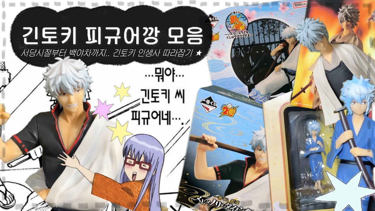 은혼🤍 긴토키 피규어깡 모음 | 서당시절부터 백야차까지 긴토키 인생사 따라잡기•••