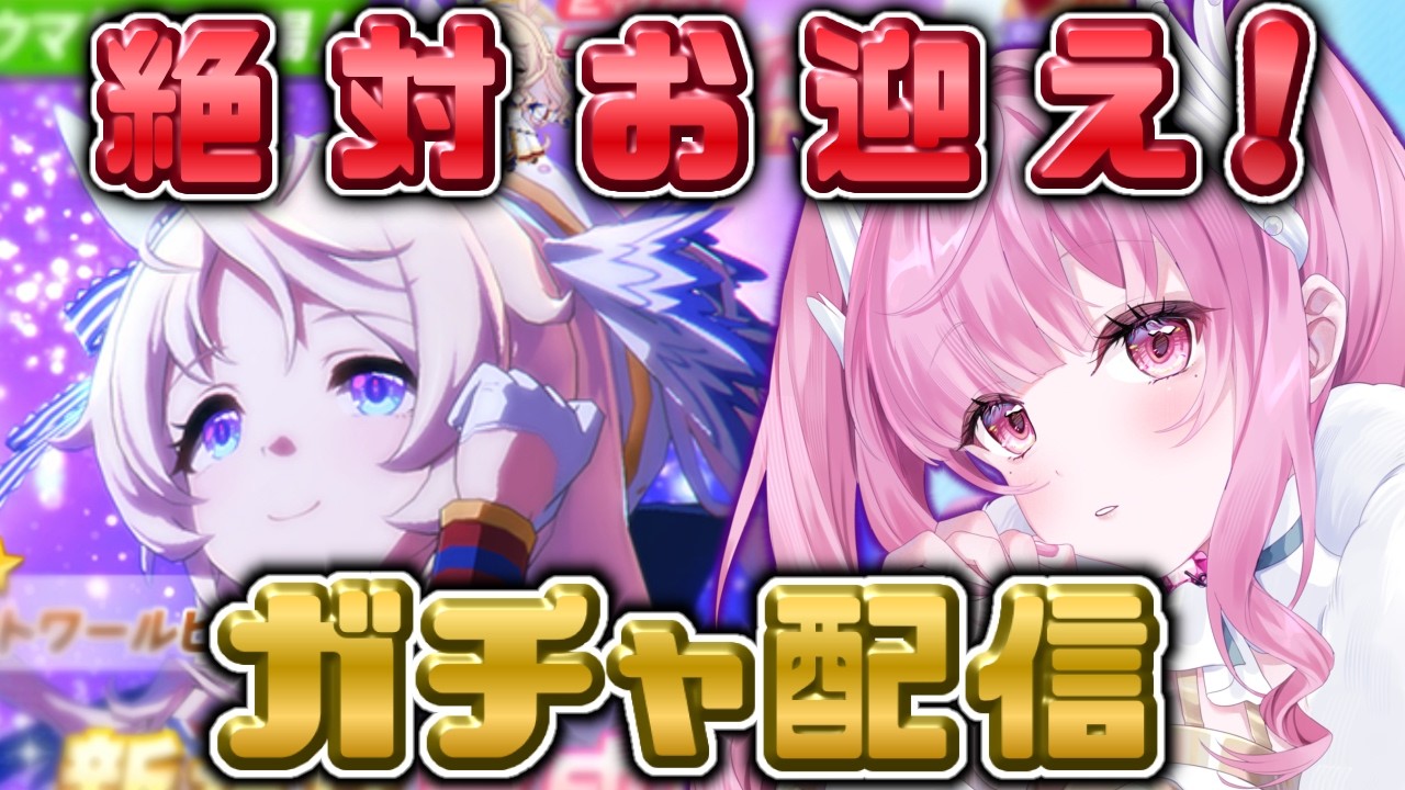 ＃３２【#ウマ娘】ヴィクトワールピサ絶対お迎えガチャ配信！【Vtuber/かなみ・でぃあーな】 #ウマ娘プリティーダービー