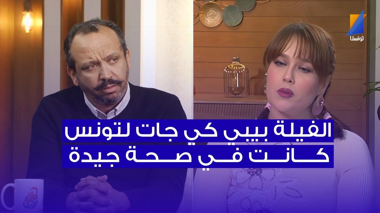 محمد عطيه: الفيلة بيبي كيف جات لتونس كانت في صحة جيدة و هذا شنوا صار معاها