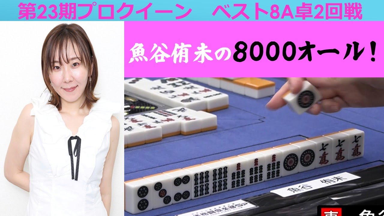 【麻雀】第23期プロクイーンベスト８A卓２回戦