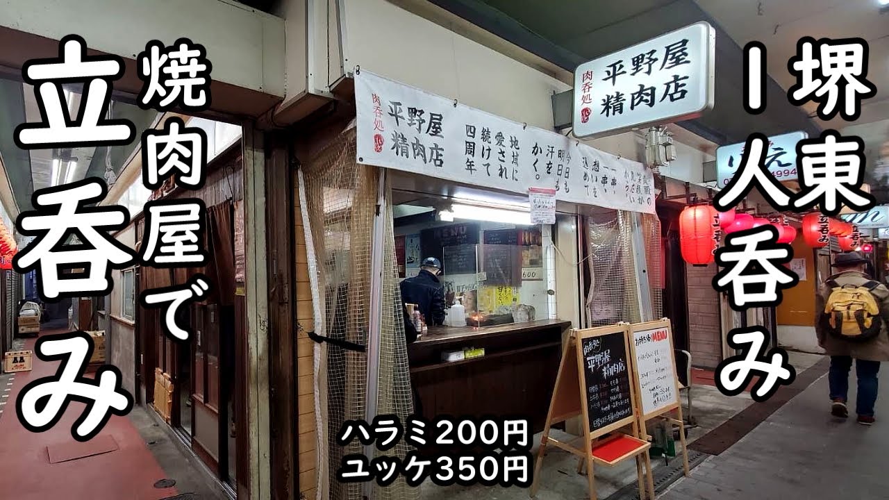 焼肉屋で1人立ち飲み【堺東・平野精肉店】200円の焼肉串とユッケが最強！