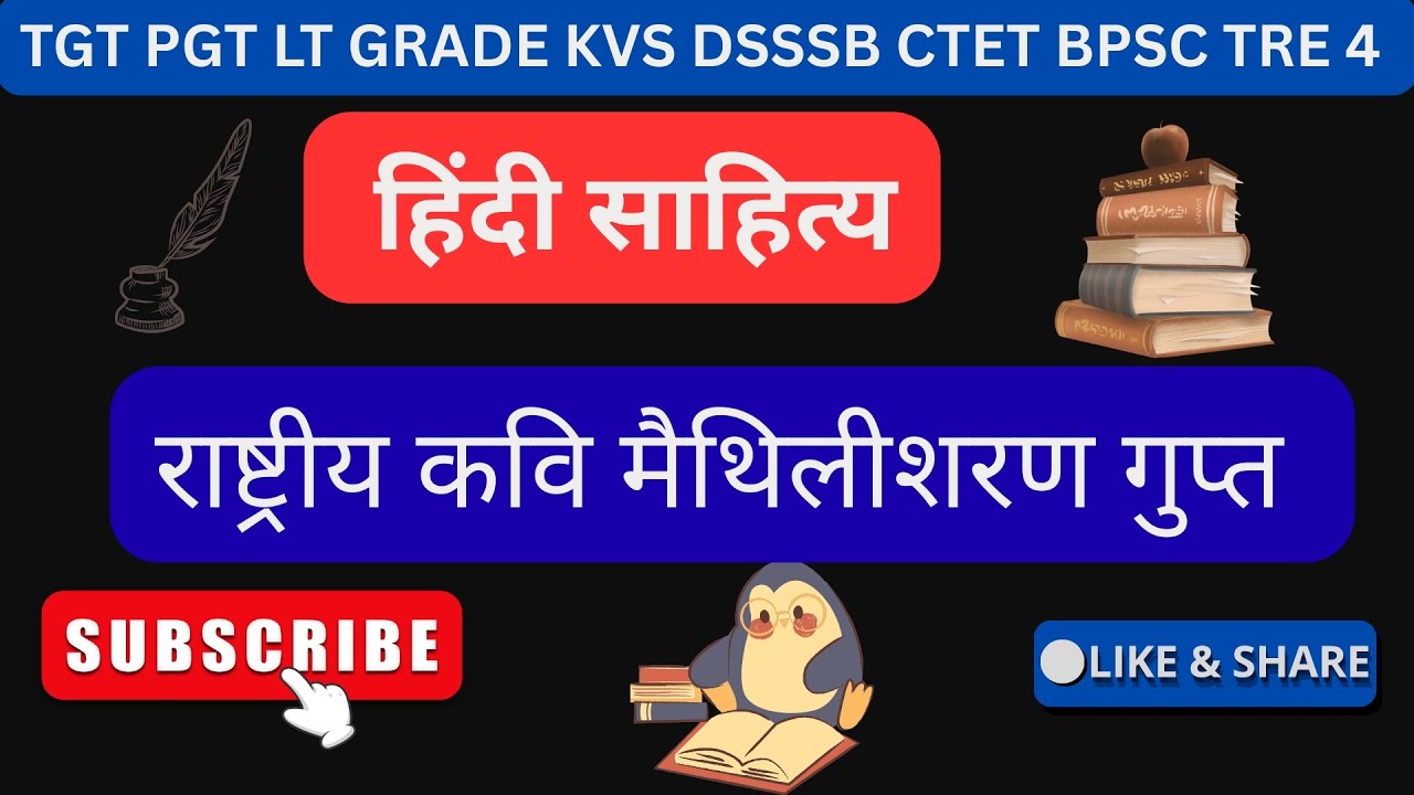 राष्ट्रकवि मैथिलीशरणगुप्त।। संपूर्ण रिवीजन रचनाओं का।।#tgtpgtexam #bpsctre4 #ctet #kvstgtpgt #dsssb 