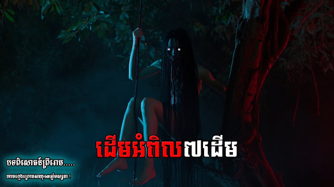 ខ្មោចដើមអំពិល៧ដើម - តំណាលនិទានរឿងខ្មោច Eps 258