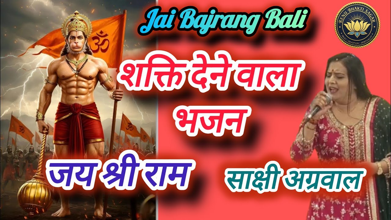 जो खेल गये प्राणों से श्री राम के लिए।। Bajrang Bali Hit Bhajan#Singer Sakshi Agarwal Jaipur 
