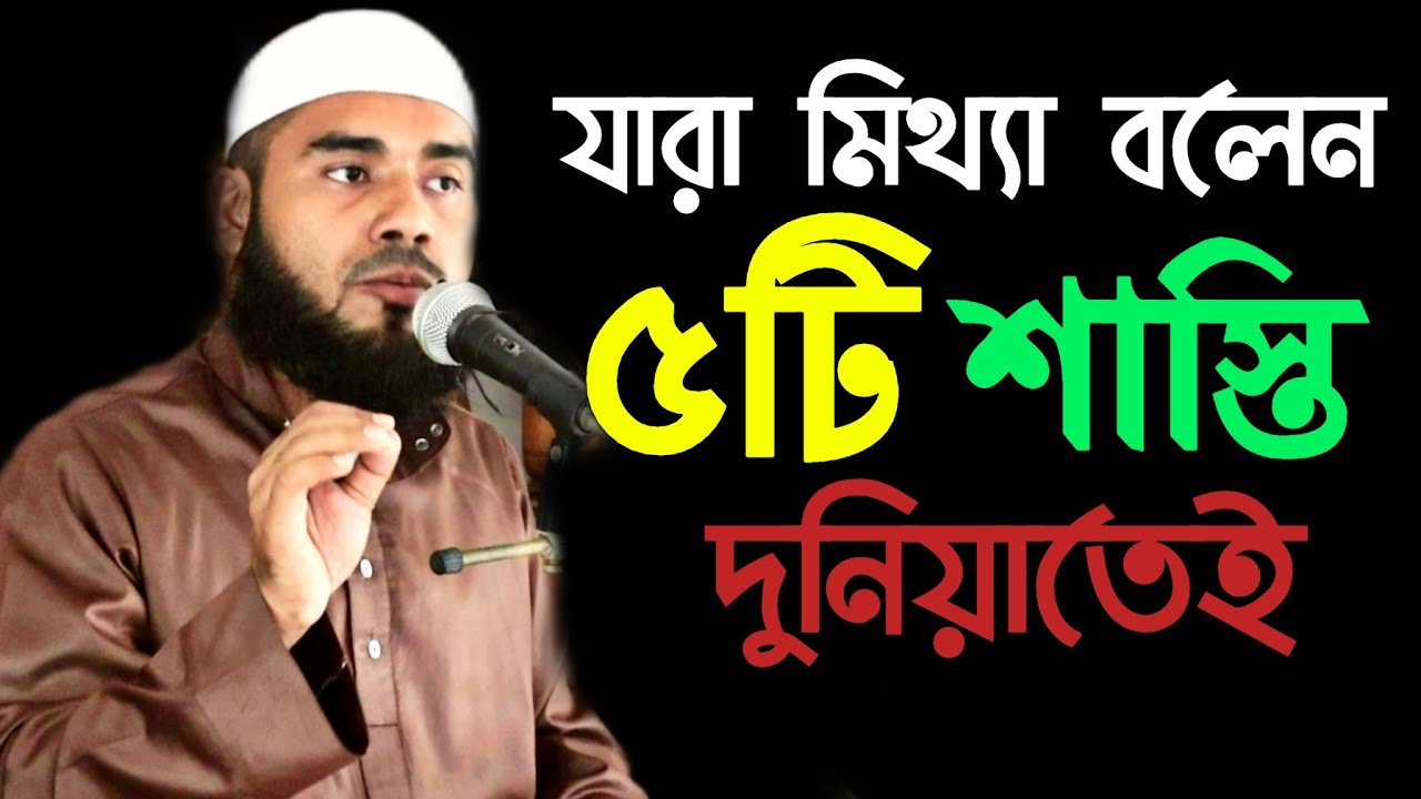 মিথ্যা কথা বললে কি ৫টি ভয়ংকর শাস্তি দেখুন। Mufti Mizanur Rahman B Baria.