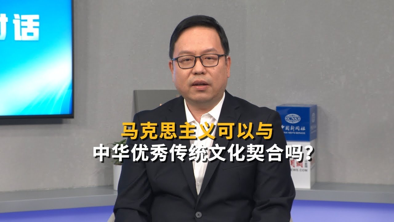 东西问 #中外对话 马克思主义与中华优秀传统文化可以互相契合吗？