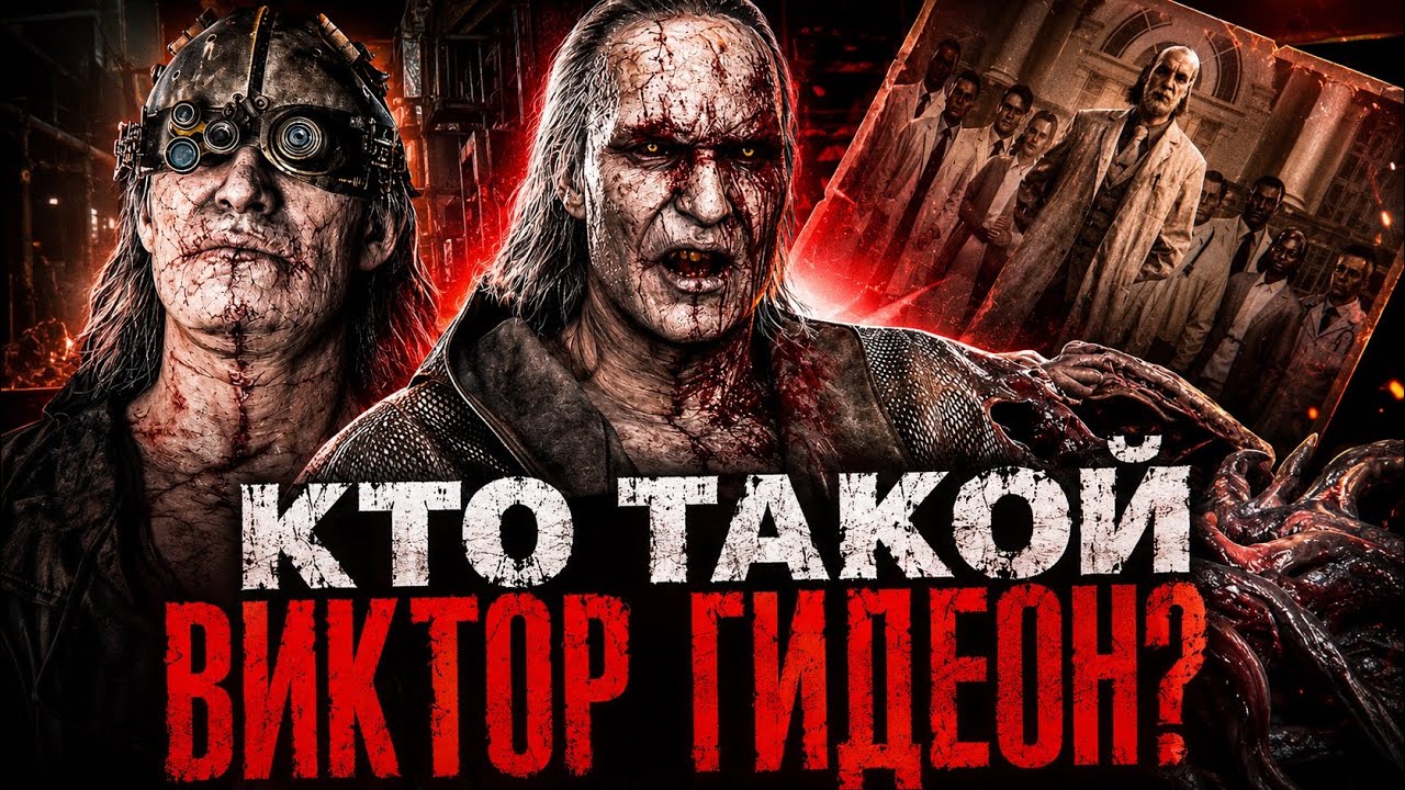 КТО ТАКОЙ ВИКТОР ГИДЕОН ИЗ RESIDENT EVIL 9 REQUIEM