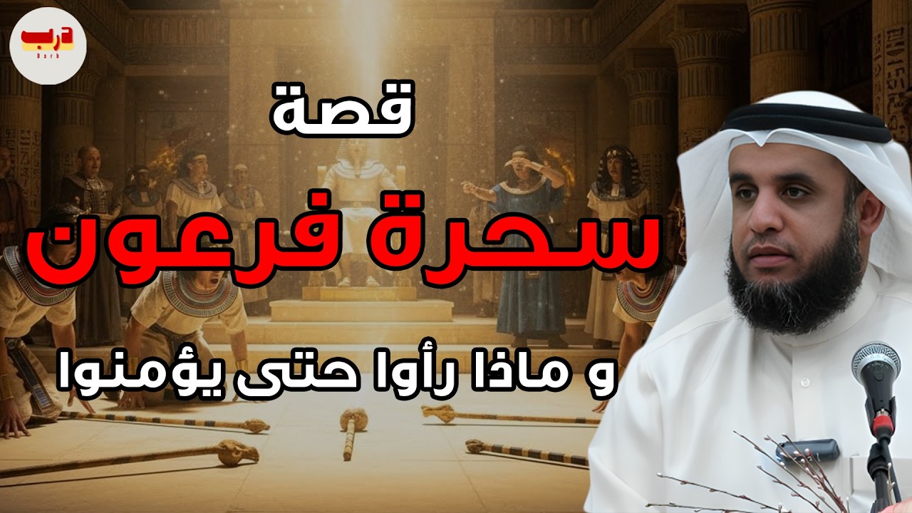 قصة سحرة فرعون و ماذا رأوا حتى يؤمنوا، القصة الكاملة بالتفصيل الشيخ نواف السالم