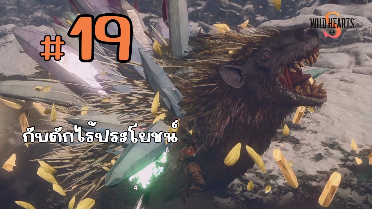 ภารกิจซ่อมเมือง #19 | WILD HEARTS S