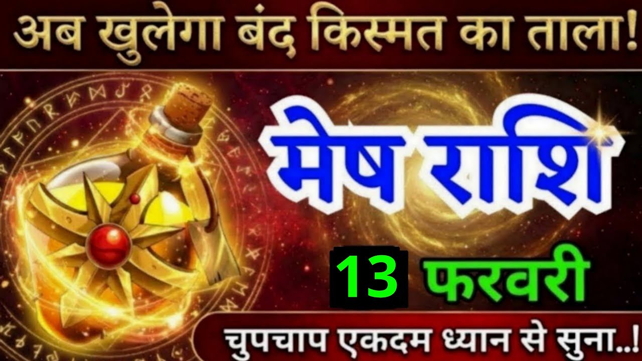 10 फरवरी, मेष राशि वालों अब खुलेगा बंद किस्मत का ताला, Mesh Rashi, Aaj Ka Rashifal